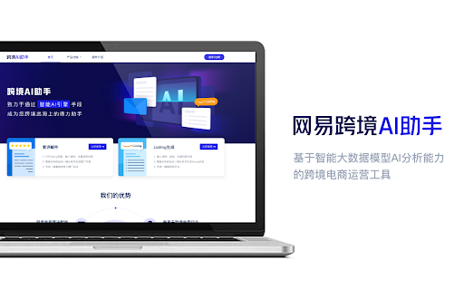 NetEase Cross-border AI Assistant - Chrome Extension